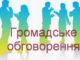 Громадське обговорення щодо присвоєння ДУ «Інститут педіатрії, акушерства і гінекології НАМН України» імені О.М. Лук’янової