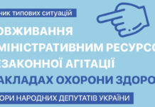 Зловживання адміністративним ресурсом і незаконної агітації у закладах охорони здоров’я