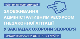 Зловживання адміністративним ресурсом і незаконної агітації у закладах охорони здоров’я