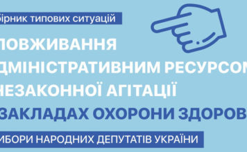 Зловживання адміністративним ресурсом і незаконної агітації у закладах охорони здоров’я