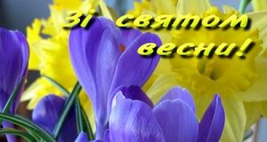 Привітання зі святом 8 Березня від Президента НАМН України