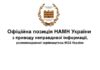 Офіційна позиція НАМН України
