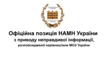 Офіційна позиція НАМН України