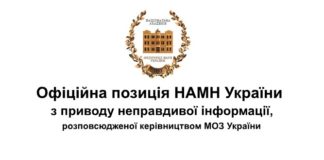 Офіційна позиція НАМН України
