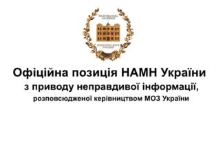 Офіційна позиція НАМН України