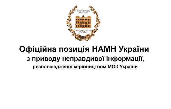 Офіційна позиція НАМН України