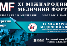 XІ МІЖНАРОДНИЙ МЕДИЧНИЙ ФОРУМ «ІННОВАЦІЇ В МЕДИЦИНІ – ЗДОРОВ’Я НАЦІЇ» Анонс