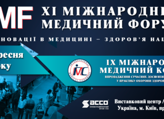 XІ МІЖНАРОДНИЙ МЕДИЧНИЙ ФОРУМ «ІННОВАЦІЇ В МЕДИЦИНІ – ЗДОРОВ’Я НАЦІЇ» Анонс