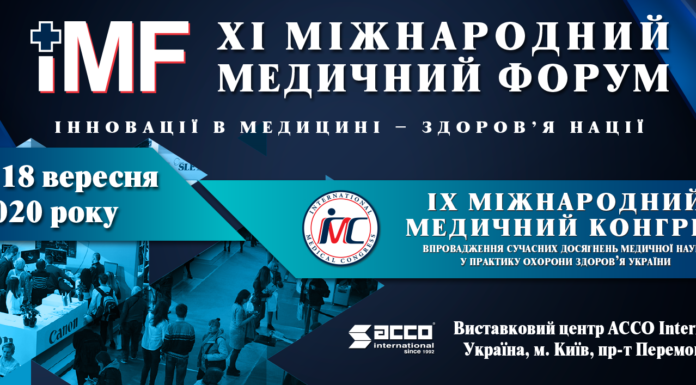 XІ МІЖНАРОДНИЙ МЕДИЧНИЙ ФОРУМ «ІННОВАЦІЇ В МЕДИЦИНІ – ЗДОРОВ’Я НАЦІЇ» Анонс