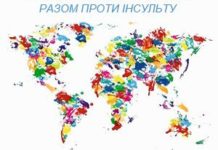 29 жовтня – Всесвітній день боротьби з інсультом