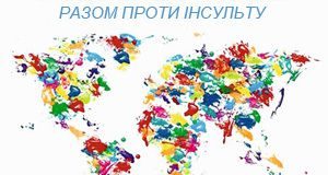 29 жовтня – Всесвітній день боротьби з інсультом