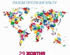 29 жовтня – Всесвітній день боротьби з інсультом