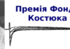 Конкурс на Премію ім. П.Г. Костюка