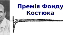 Конкурс на Премію ім. П.Г. Костюка