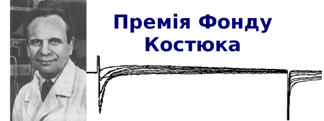 Конкурс на Премію ім. П.Г. Костюка