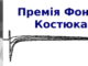 Конкурс на Премію ім. П.Г. Костюка