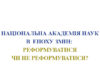 Національна академія наук в епоху змін: реформуватися чи не реформуватися?