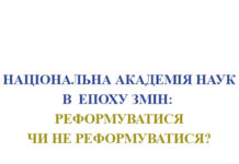 Національна академія наук в епоху змін: реформуватися чи не реформуватися?