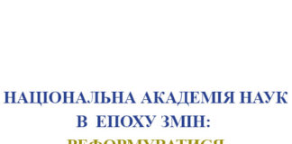 Національна академія наук в епоху змін: реформуватися чи не реформуватися?