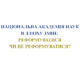 Національна академія наук в епоху змін: реформуватися чи не реформуватися?