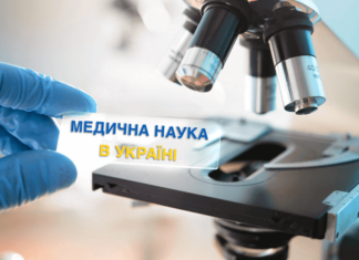 Академічна наука в світовій медицині та перспективи її розвитку в Україні
