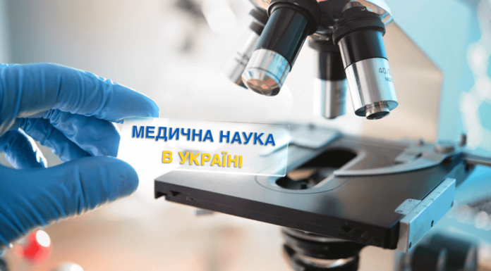Академічна наука в світовій медицині та перспективи її розвитку в Україні
