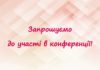 Науково-практична конференція “Актуальні питання ведення хворих на хіміорезистентний туберкульоз міжнародний та національний досвід”. Анонс