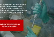 V-й регіональний науковий симпозіум в рамках концепції “Єдине здоров’я” за підтримки Програми зменшення біологічної загрози в Україні