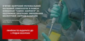 V-й регіональний науковий симпозіум в рамках концепції “Єдине здоров’я” за підтримки Програми зменшення біологічної загрози в Україні