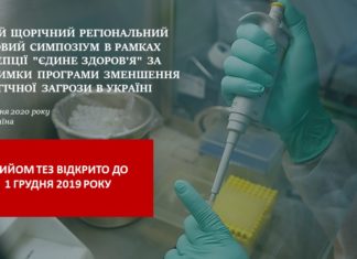 V-й регіональний науковий симпозіум в рамках концепції “Єдине здоров’я” за підтримки Програми зменшення біологічної загрози в Україні