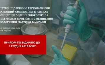 V-й регіональний науковий симпозіум в рамках концепції “Єдине здоров’я” за підтримки Програми зменшення біологічної загрози в Україні