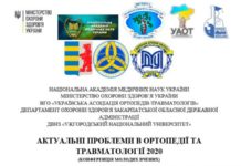 Конференція молодих вчених ортопедів-травматологів України. Анонс Конференція молодих вчених ортопедів-травматологів України