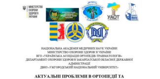 Конференція молодих вчених ортопедів-травматологів України. Анонс Конференція молодих вчених ортопедів-травматологів України