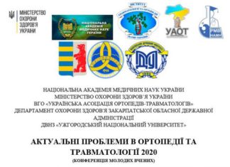Конференція молодих вчених ортопедів-травматологів України. Анонс Конференція молодих вчених ортопедів-травматологів України