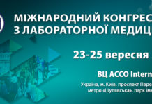 МІЖНАРОДНИЙ КОНГРЕС З ЛАБОРАТОРНОЇ МЕДИЦИНИ