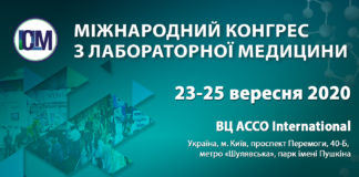 МІЖНАРОДНИЙ КОНГРЕС З ЛАБОРАТОРНОЇ МЕДИЦИНИ