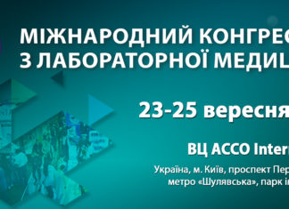 МІЖНАРОДНИЙ КОНГРЕС З ЛАБОРАТОРНОЇ МЕДИЦИНИ