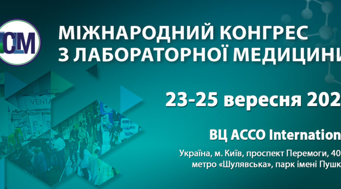 МІЖНАРОДНИЙ КОНГРЕС З ЛАБОРАТОРНОЇ МЕДИЦИНИ