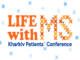«ЖИТТЯ З РОЗСІЯНИМ СКЛЕРОЗОМ – LIFE WITH MS. KHARKIV PATIENTS’ CONFERENCE» – КОНФЕРЕНЦІЯ ДЛЯ ПАЦІЄНТІВ