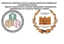 Науково-практична конференція «Щорічні терапевтичні читання. Неінфекційні захворювання: профілактика та зміцнення здоров’я в Україні». Анонс Конференція