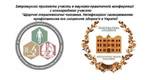 Науково-практична конференція «Щорічні терапевтичні читання. Неінфекційні захворювання: профілактика та зміцнення здоров’я в Україні». Анонс Конференція