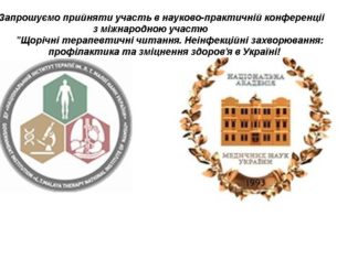 Науково-практична конференція «Щорічні терапевтичні читання. Неінфекційні захворювання: профілактика та зміцнення здоров’я в Україні». Анонс Конференція