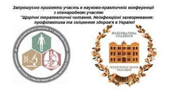 Науково-практична конференція «Щорічні терапевтичні читання. Неінфекційні захворювання: профілактика та зміцнення здоров’я в Україні». Анонс Конференція