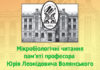 Науково-практична конференція «Мікробіологічні читання пам’яті професора Юрія Леонідовича Волянського». Анонс