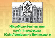 Науково-практична конференція «Мікробіологічні читання пам’яті професора Юрія Леонідовича Волянського». Анонс