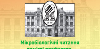 Науково-практична конференція «Мікробіологічні читання пам’яті професора Юрія Леонідовича Волянського». Анонс
