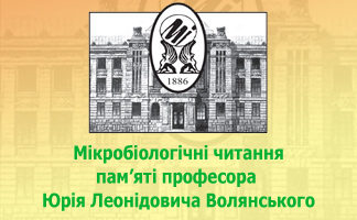 Науково-практична конференція «Мікробіологічні читання пам’яті професора Юрія Леонідовича Волянського». Анонс