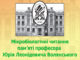 Науково-практична конференція «Мікробіологічні читання пам’яті професора Юрія Леонідовича Волянського». Анонс