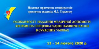 Науково-практична конференція «Особливості надання медичної допомоги хворим на серцево-судині захворювання в сучасних умовах». 13-14.02.2020