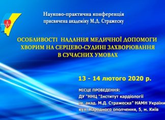 Науково-практична конференція «Особливості надання медичної допомоги хворим на серцево-судині захворювання в сучасних умовах». 13-14.02.2020